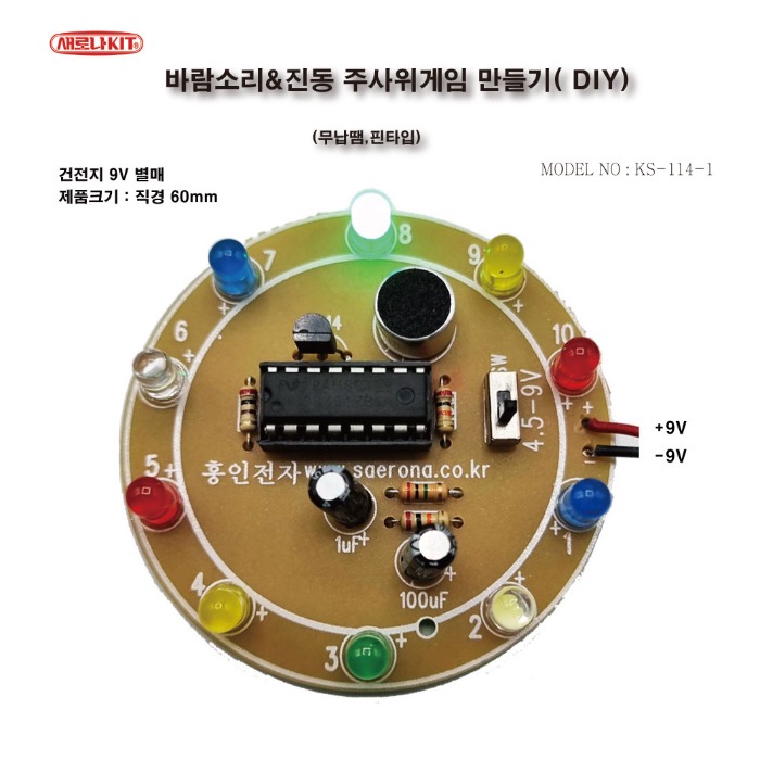 (KS-114-1)바람소리&amp;진동 주사위게임 만들기( DIY) (무납땜. 핀타입)