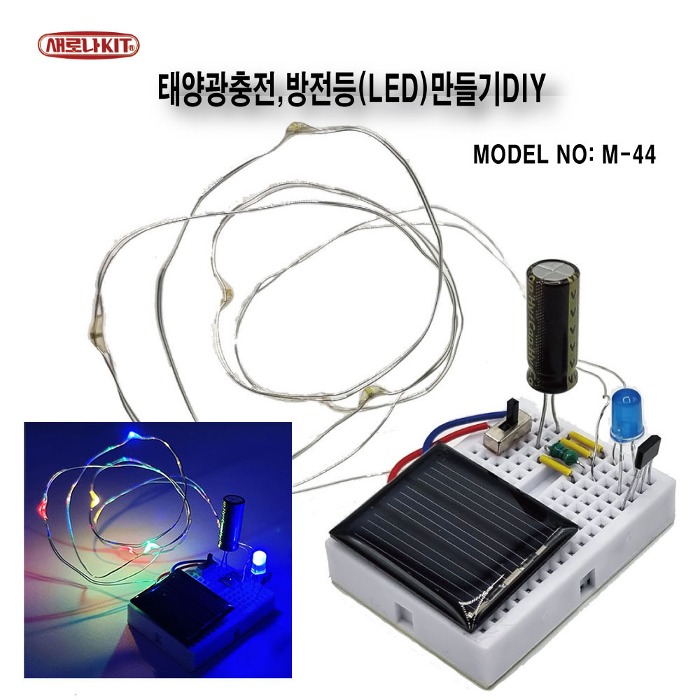 (M-44)태양광충전,방전등(LED)만들기DIY
