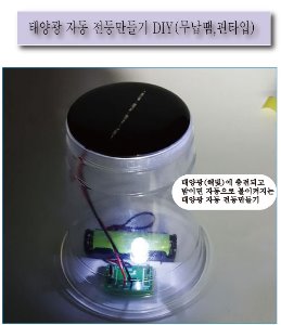 (KS-93)태양광 자동 전등만들기 DIY(무납땜,핀타입)