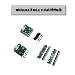 마이크로5핀 USB 커넥터 변환모듈(10개 1조)